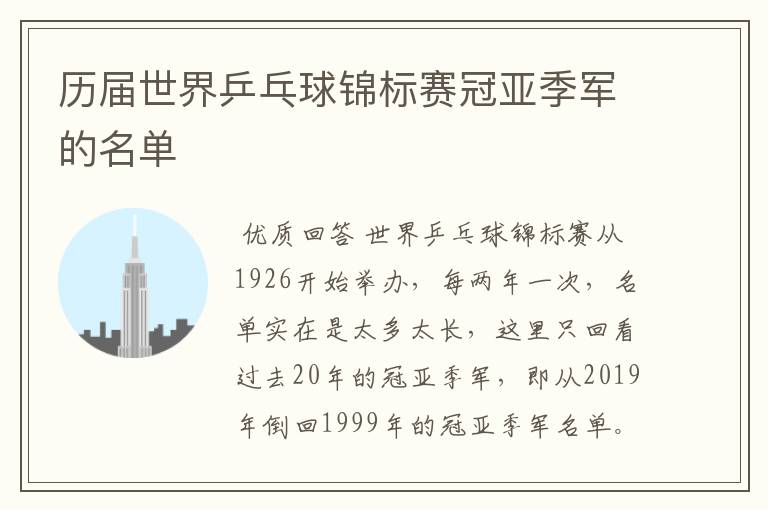 历届世界乒乓球锦标赛冠亚季军的名单