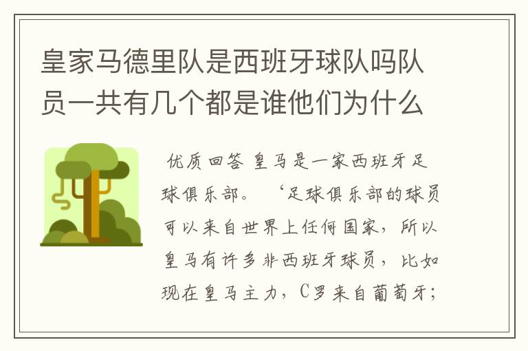 皇家马德里队是西班牙球队吗队员一共有几个都是谁他们为什么来自不同的国家