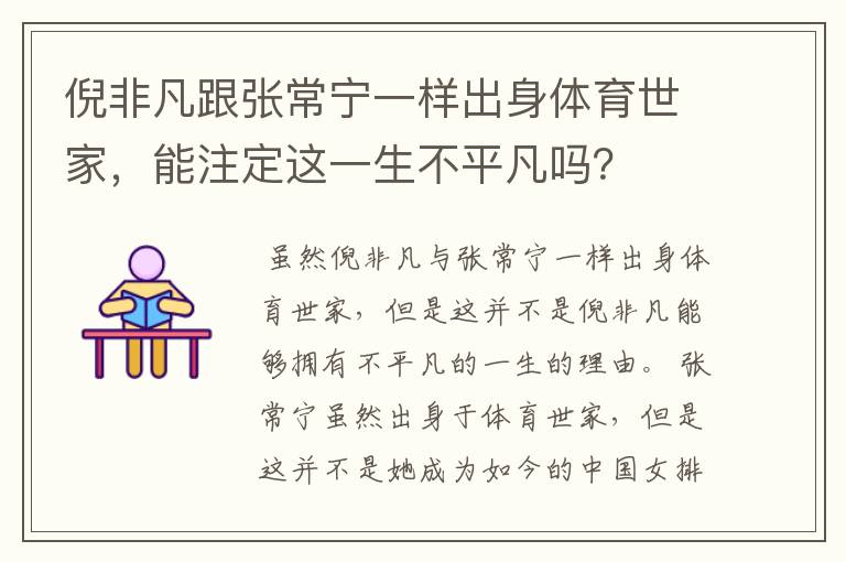 倪非凡跟张常宁一样出身体育世家,能注定这一生不平凡吗?