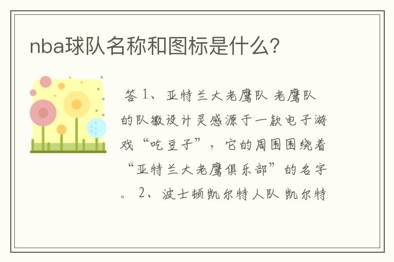 nba球队名称和图标是什么？