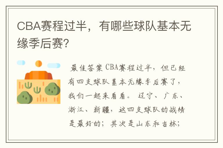 CBA赛程过半，有哪些球队基本无缘季后赛？