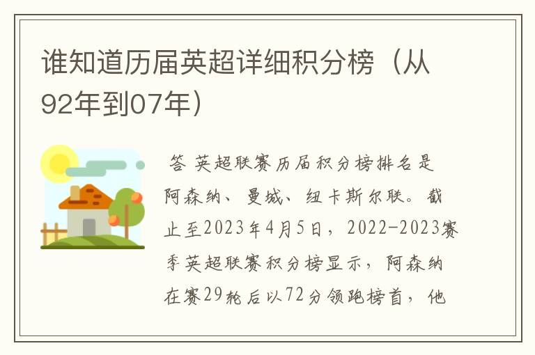 谁知道历届英超详细积分榜(从92年到07年)