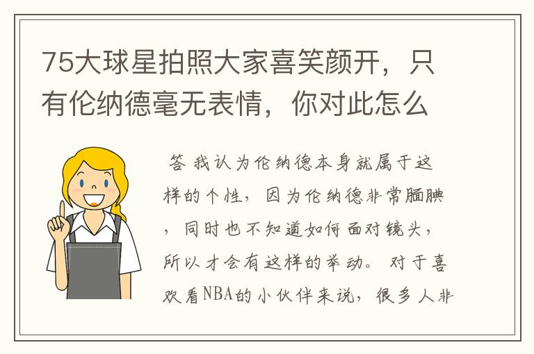 75大球星拍照大家喜笑颜开,只有伦纳德毫无表情,你对此怎么看?