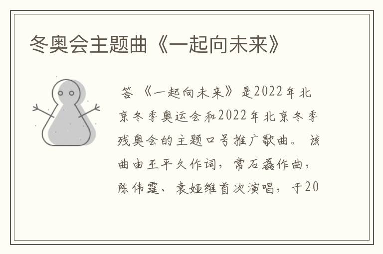 冬奥会主题曲《一起向未来》