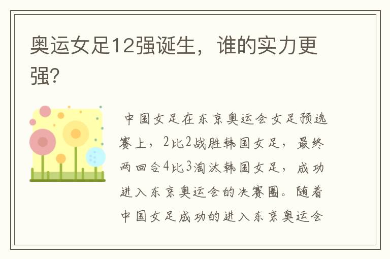 奥运女足12强诞生，谁的实力更强？