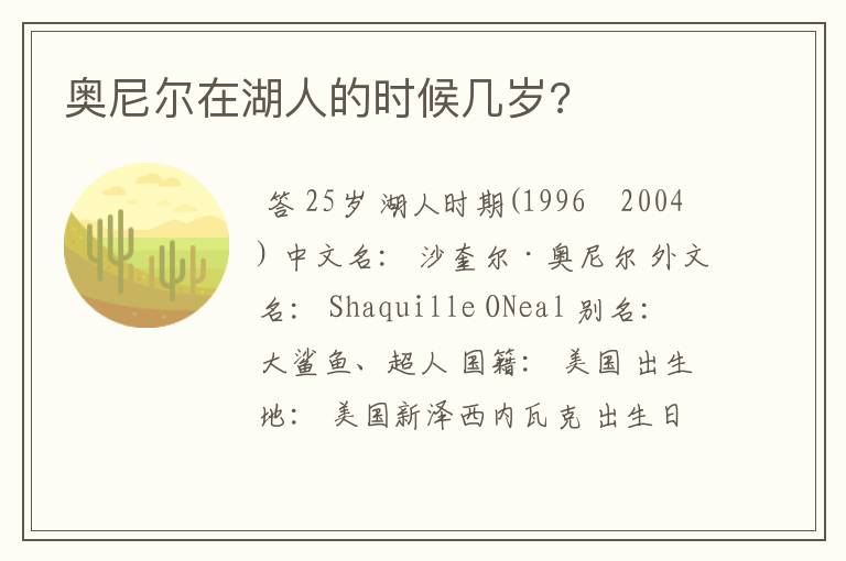 奥尼尔在湖人的时候几岁?
