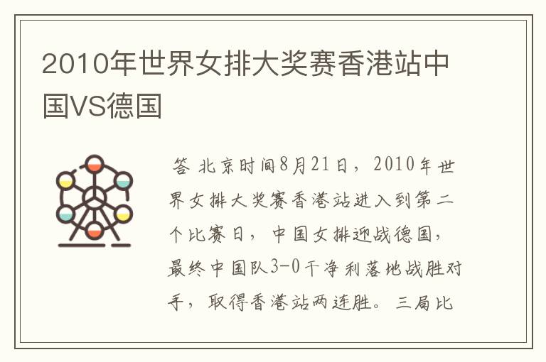 2010年世界女排大奖赛香港站中国VS德国