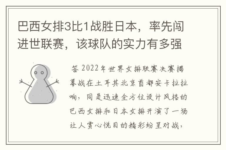 巴西女排3比1战胜日本,率先闯进世联赛,该球队的实力有多强?