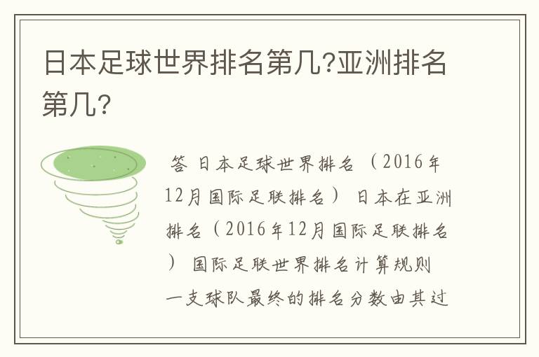 日本足球世界排名第几?亚洲排名第几?