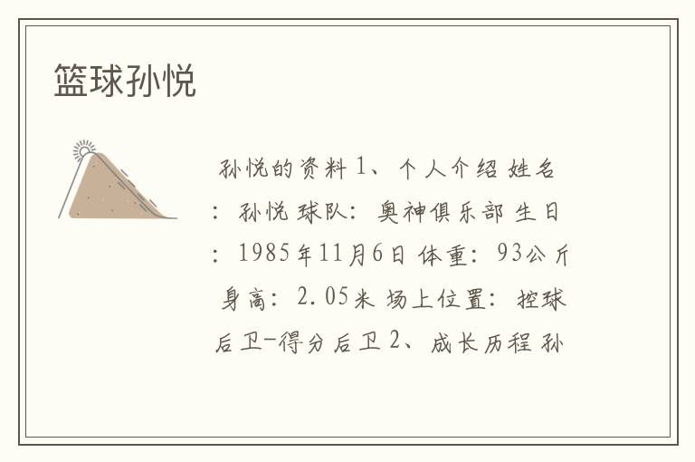 篮球孙悦