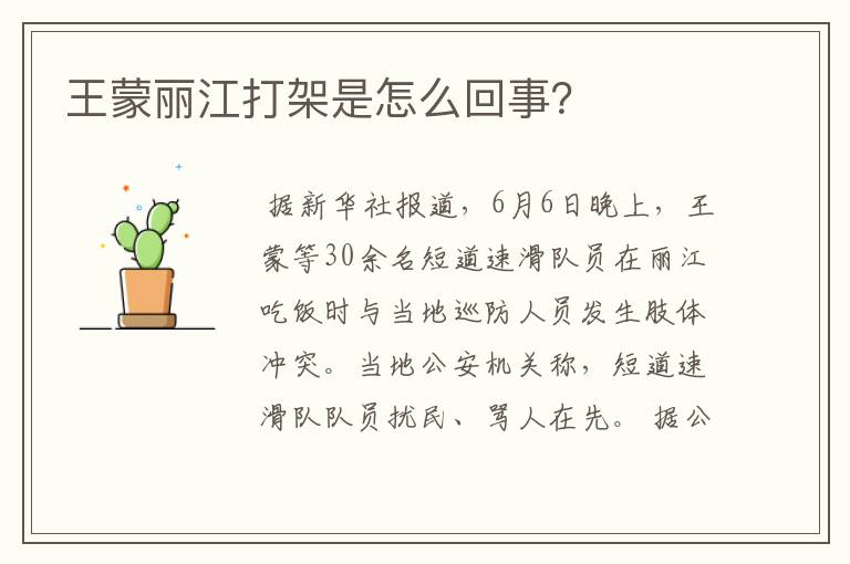 王蒙丽江打架是怎么回事?