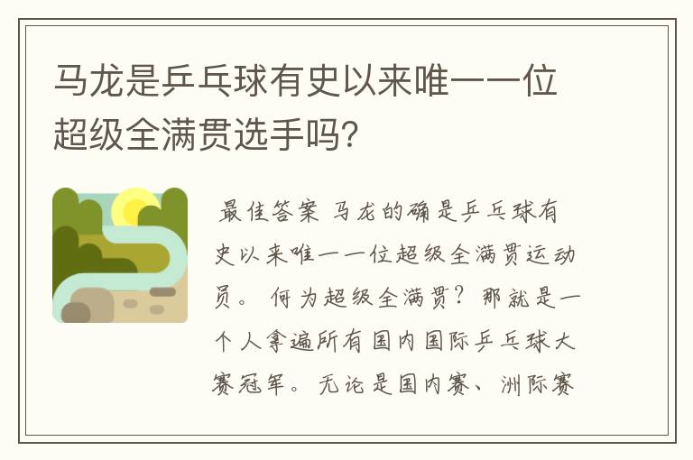 马龙是乒乓球有史以来唯一一位超级全满贯选手吗?