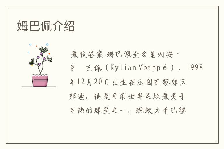 姆巴佩介绍