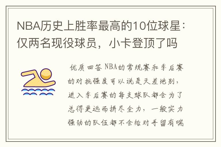 NBA历史上胜率最高的10位球星:仅两名现役球员,小卡登顶了吗?
