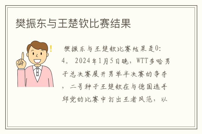 樊振东与王楚钦比赛结果
