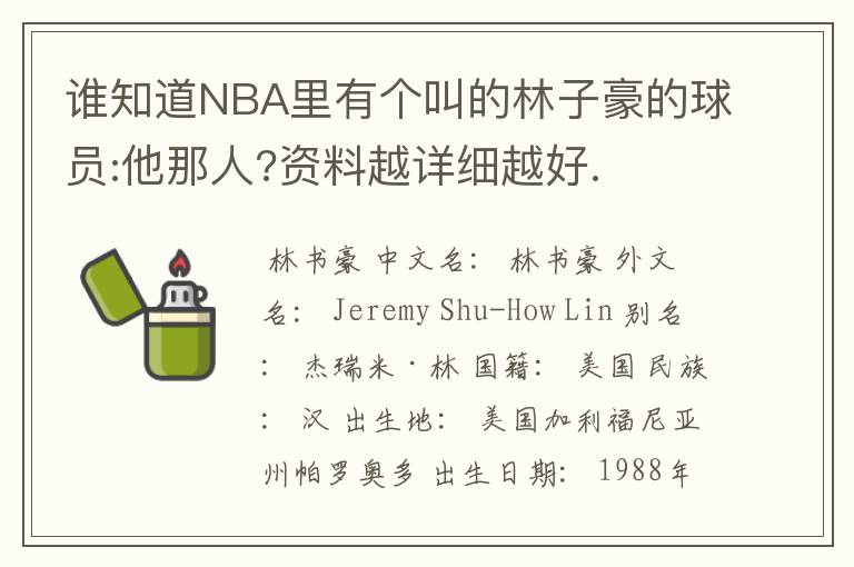谁知道NBA里有个叫的林子豪的球员:他那人?资料越详细越好.