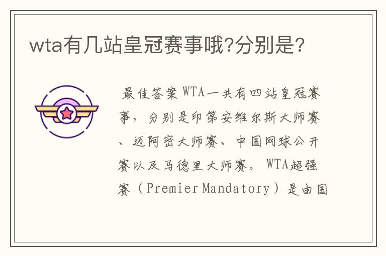 wta有几站皇冠赛事哦?分别是?