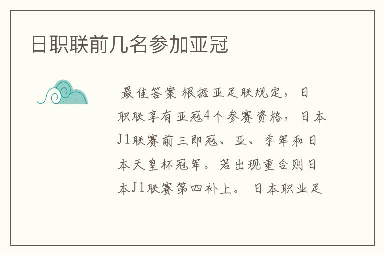 日职联前几名参加亚冠