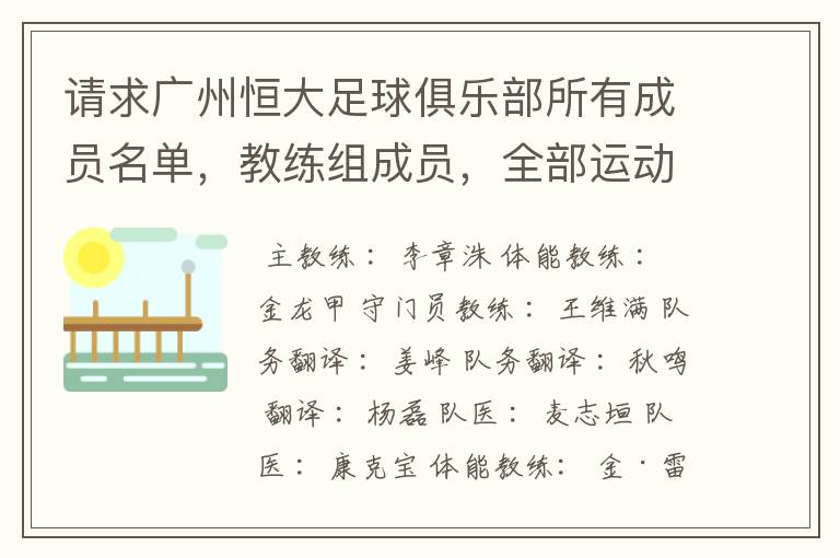 请求广州恒大足球俱乐部所有成员名单,教练组成员,全部运动员名字资料,(包括内外援详细资料)