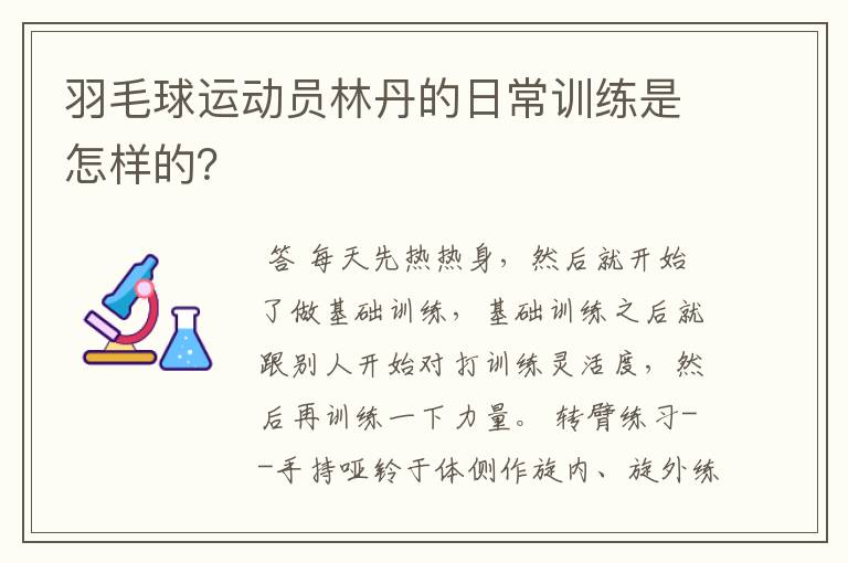 羽毛球运动员林丹的日常训练是怎样的?