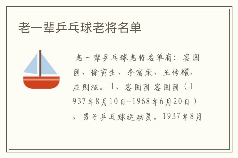 老一辈乒乓球老将名单