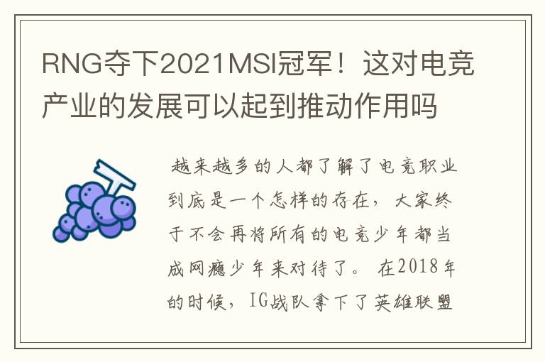 RNG夺下2021MSI冠军!这对电竞产业的发展可以起到推动作用吗?