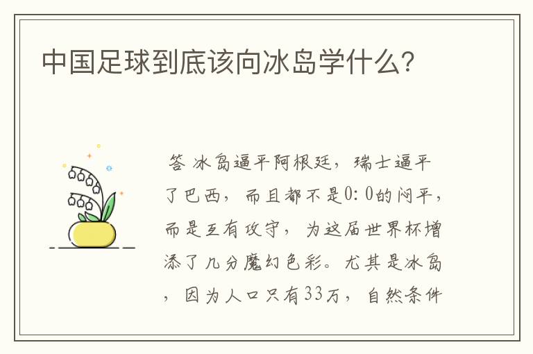 中国足球到底该向冰岛学什么?