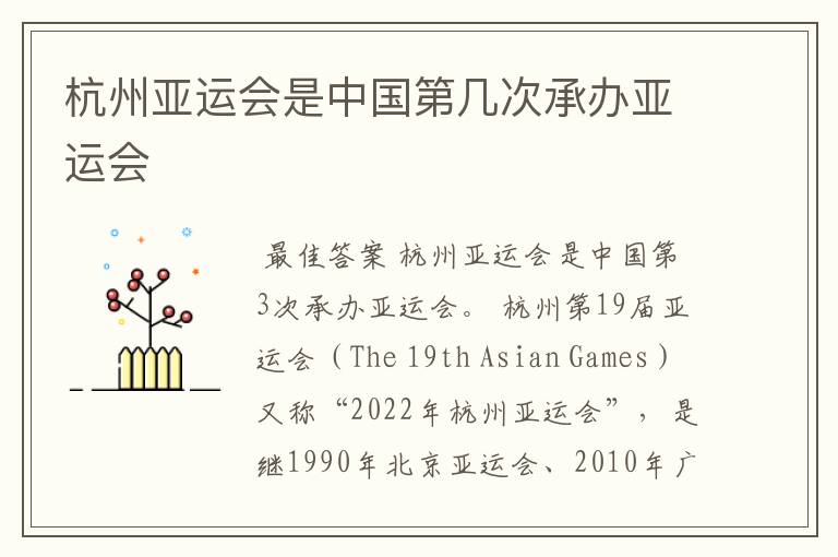 杭州亚运会是中国第几次承办亚运会