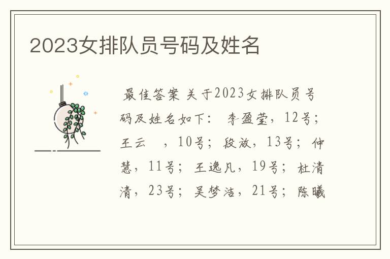 2023女排队员号码及姓名
