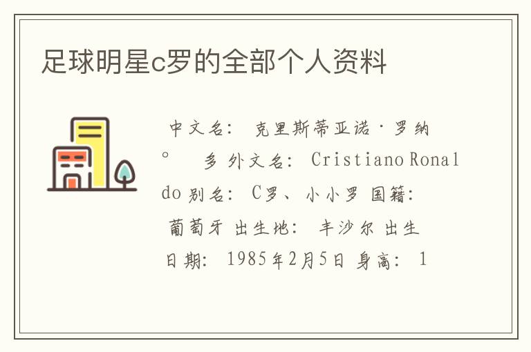 足球明星c罗的全部个人资料