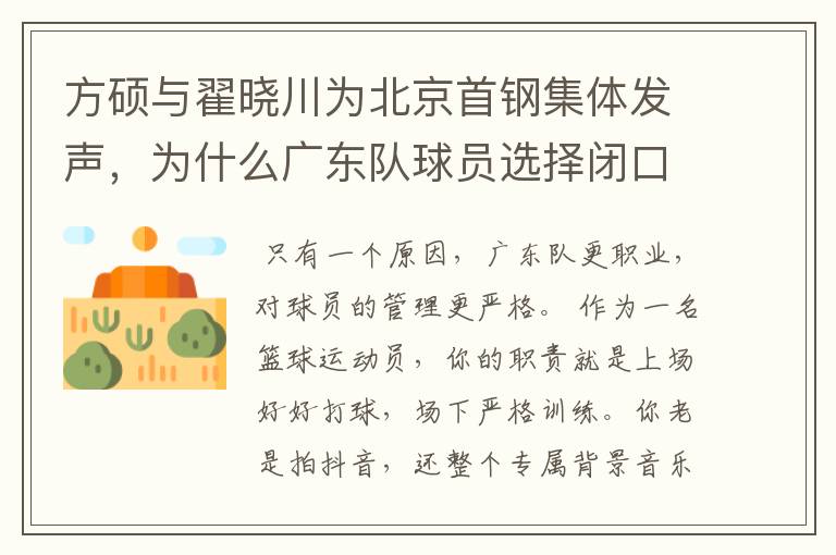 方硕与翟晓川为北京首钢集体发声,为什么广东队球员选择闭口不谈呢?