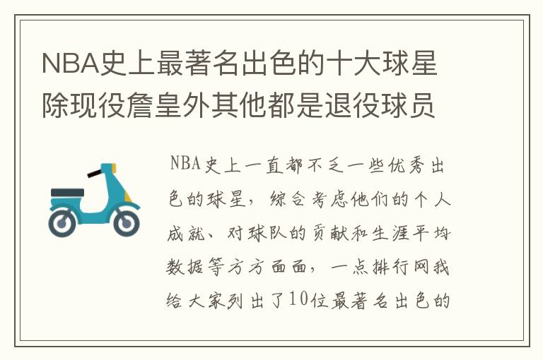 NBA史上最著名出色的十大球星 除现役詹皇外其他都是退役球员