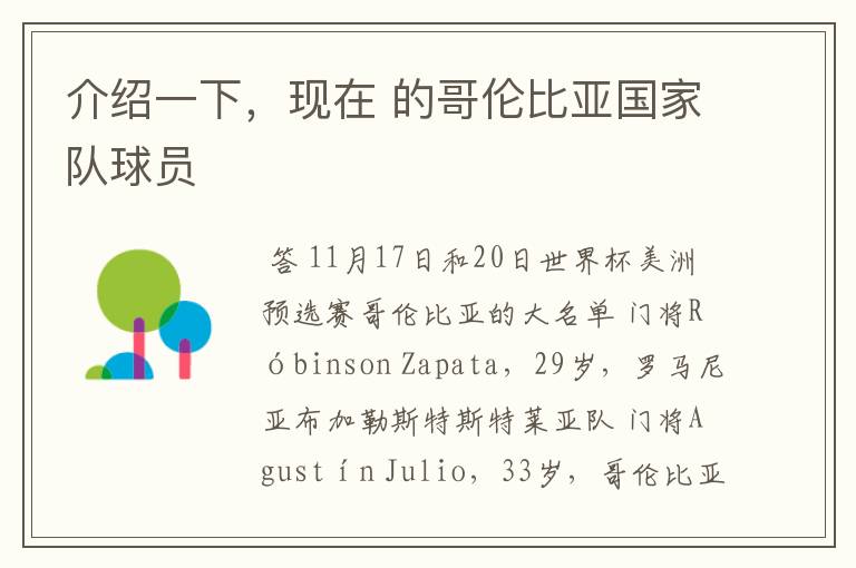 介绍一下，现在 的哥伦比亚国家队球员