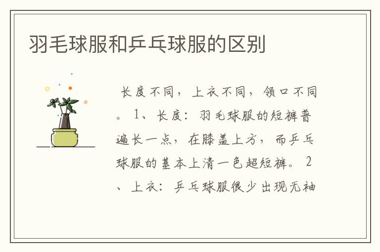 羽毛球服和乒乓球服的区别