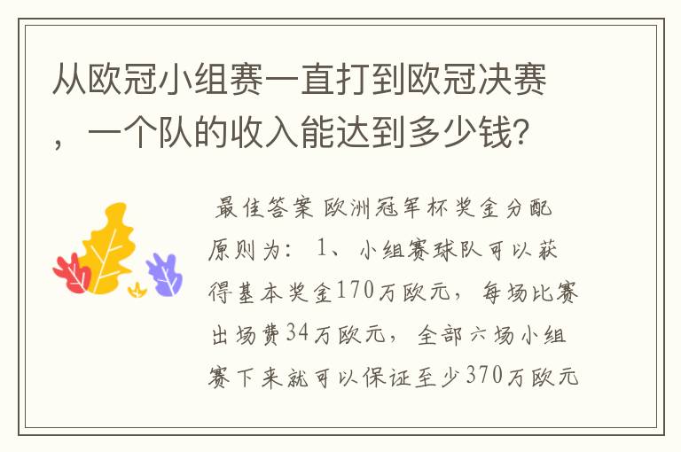 从欧冠小组赛一直打到欧冠决赛，一个队的收入能达到多少钱？