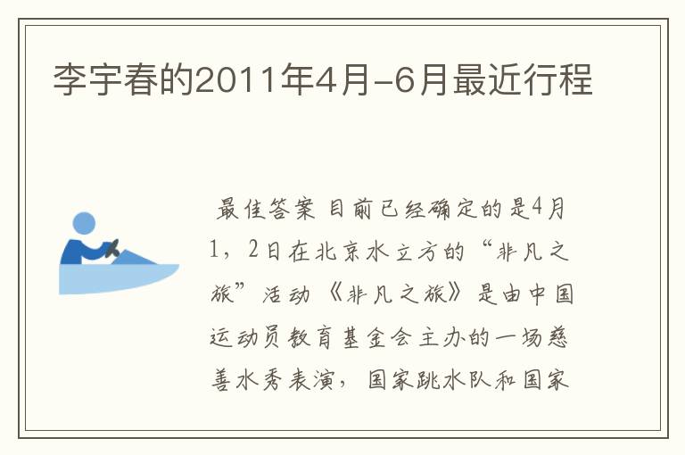李宇春的2011年4月-6月最近行程