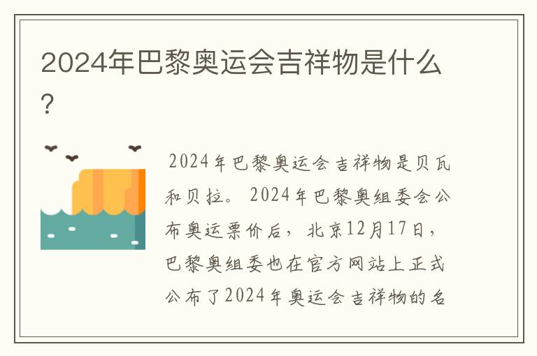 2024年巴黎奥运会吉祥物是什么？