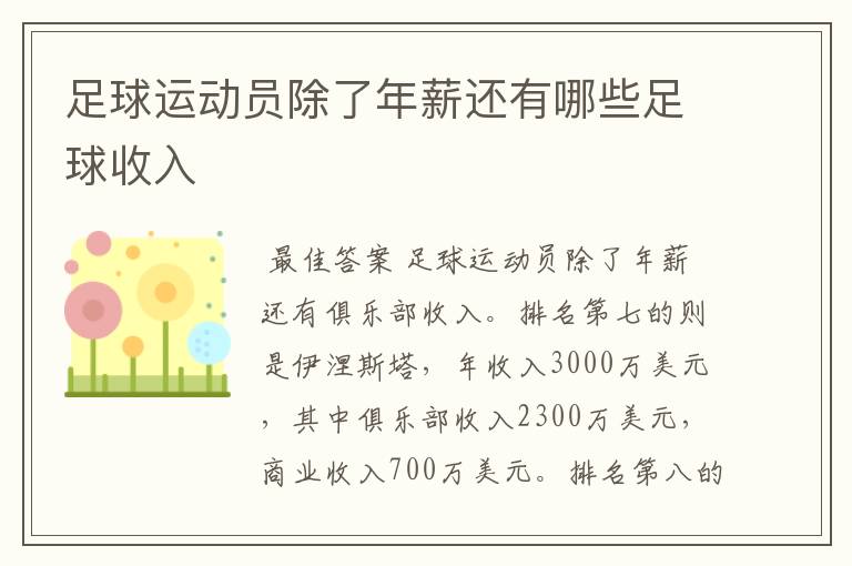 足球运动员除了年薪还有哪些足球收入