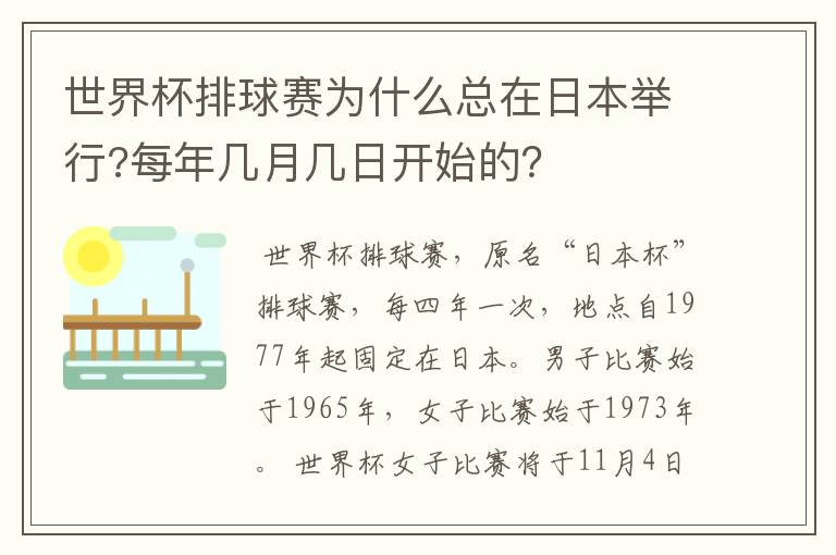 世界杯排球赛为什么总在日本举行?每年几月几日开始的？