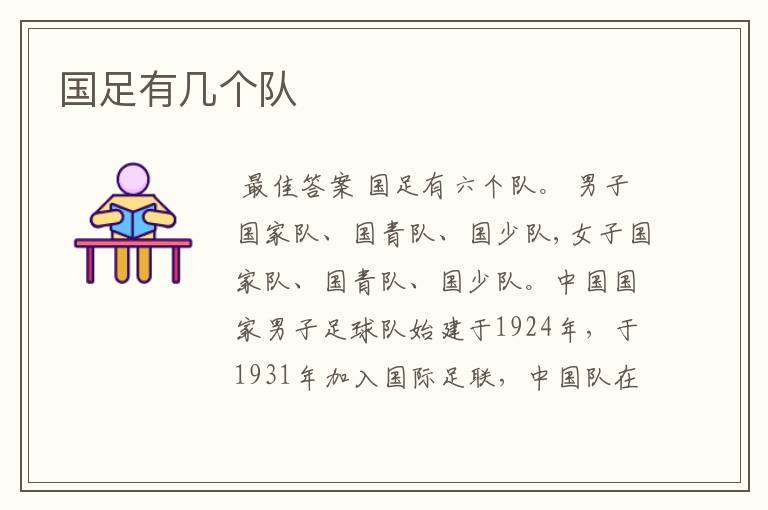 国足有几个队