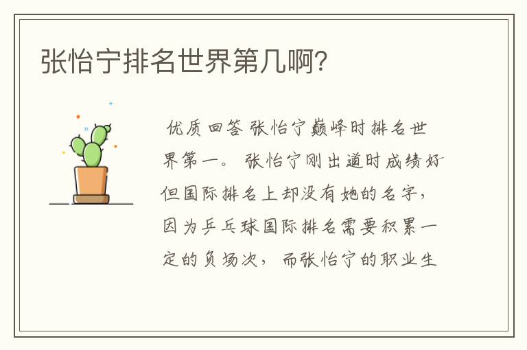 张怡宁排名世界第几啊？