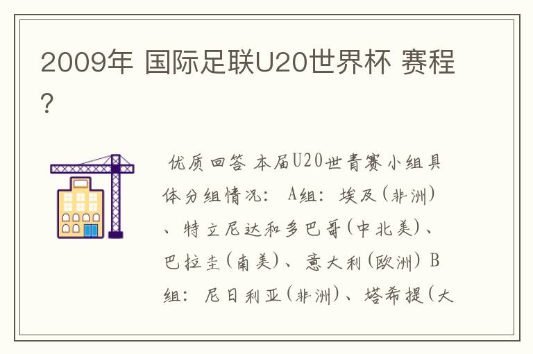 2009年 国际足联U20世界杯 赛程？
