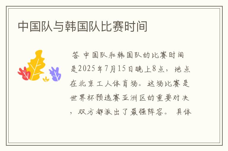 中国队与韩国队比赛时间