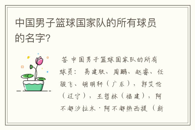 中国男子篮球国家队的所有球员的名字?
