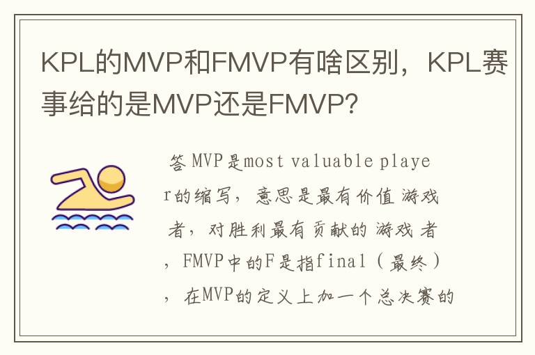 KPL的MVP和FMVP有啥区别，KPL赛事给的是MVP还是FMVP？