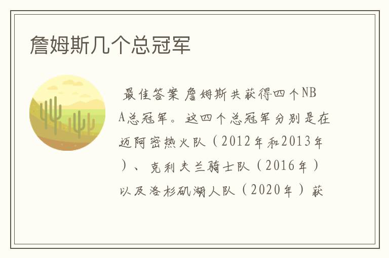 詹姆斯几个总冠军