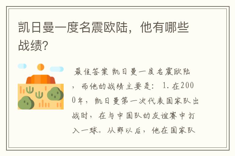 凯日曼一度名震欧陆,他有哪些战绩?
