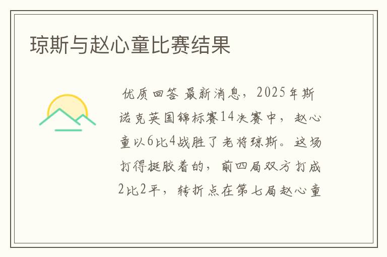琼斯与赵心童比赛结果