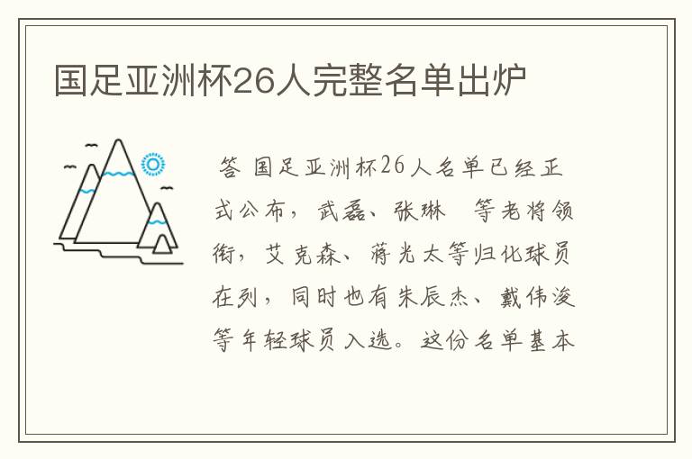 国足亚洲杯26人完整名单出炉