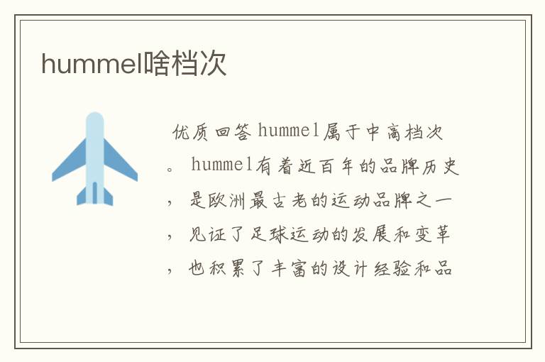 hummel啥档次